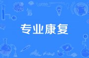 湖南泓医康复有限公司